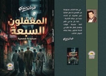 بين الفكر والمتعة بالكلمة والإبداع  ” المغفلون السبعة ” على منصة السرد العربى