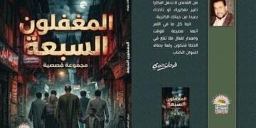 بين الفكر والمتعة بالكلمة والإبداع  ” المغفلون السبعة ” على منصة السرد العربى