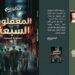 بين الفكر والمتعة بالكلمة والإبداع  ” المغفلون السبعة ” على منصة السرد العربى