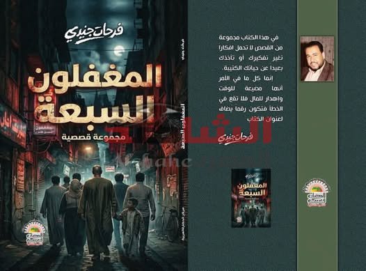 بين الفكر والمتعة بالكلمة والإبداع  ” المغفلون السبعة ” على منصة السرد العربى
