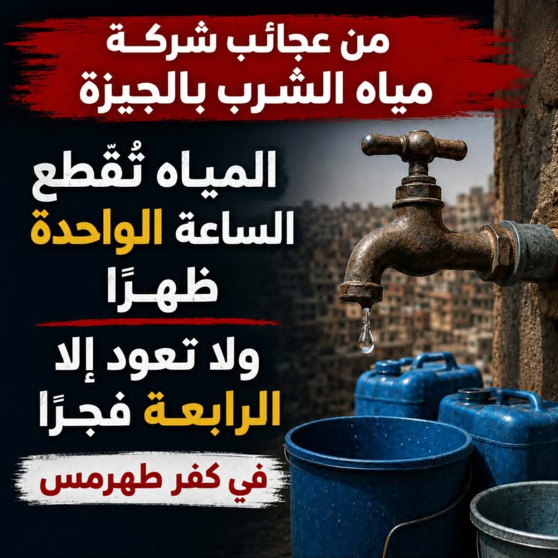 صدق أو لا تصدق ، من عجائب شركة مياه الشرب بالجيزة!