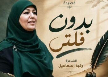 رقية إسماعيل  تواجه ضجيج الترند بقصيدة ” بدون فلتر”