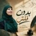 رقية إسماعيل  تواجه ضجيج الترند بقصيدة ” بدون فلتر”