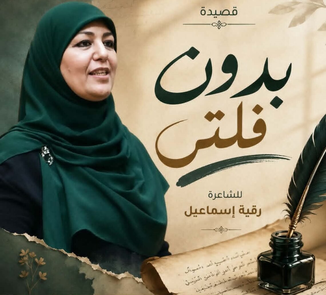رقية إسماعيل  تواجه ضجيج الترند بقصيدة ” بدون فلتر”