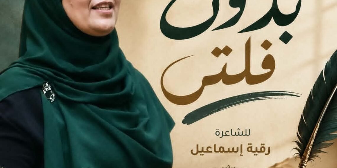 رقية إسماعيل  تواجه ضجيج الترند بقصيدة ” بدون فلتر”