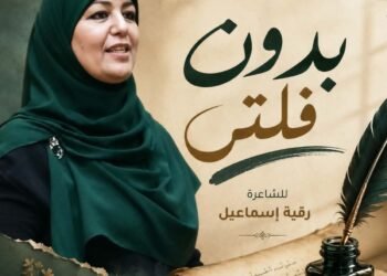 رقية إسماعيل  تواجه ضجيج الترند بقصيدة ” بدون فلتر”