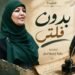 رقية إسماعيل تواجه ضجيج الترند بقصيدة ” بدون فلتر”