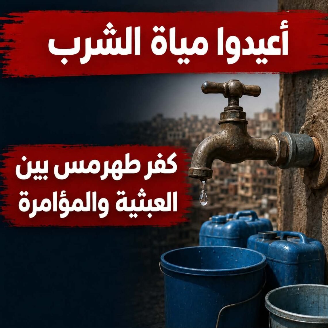 بين العبثية والمؤامرة…  أزمة مياه كفر طهرمس إلى أين؟