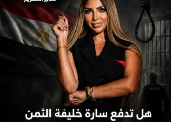 قراءة في قضية هزّت الرأي العام —- سارة خليفة   وتجارة الموت — ترى من يدير اللعبة؟