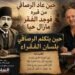 حين عاد الرصافي من مرقده … فوجد الفقر ما زال حيًّا !
