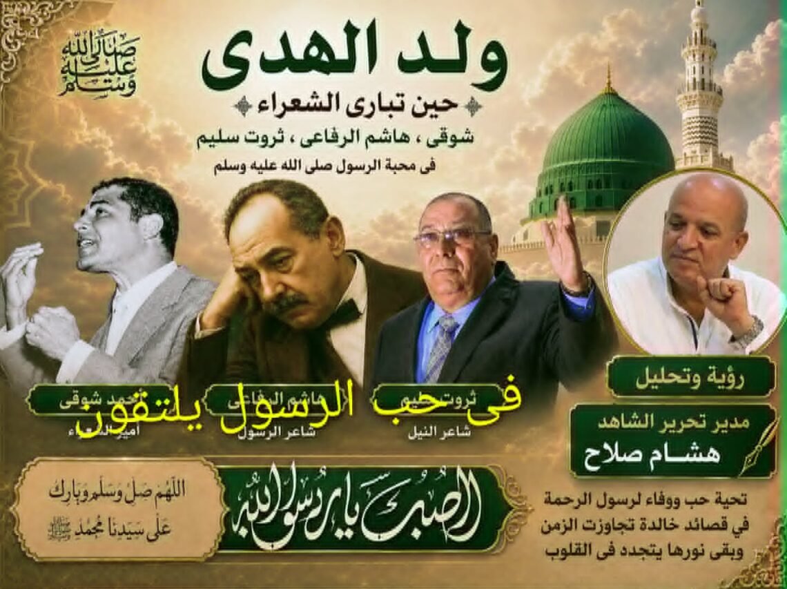 وُلِدَ الهدى.. حين تبارى الشعراء في محبة المصطفى ﷺ  موازنة بين أحمد شوقي و هاشم الرفاعي وثروت سليم