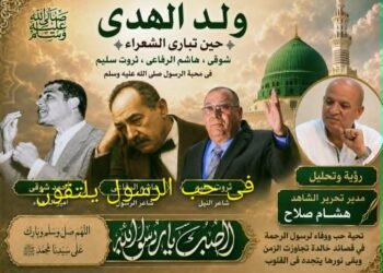 وُلِدَ الهدى.. حين تبارى الشعراء في محبة المصطفى ﷺ  موازنة بين أحمد شوقي و هاشم الرفاعي وثروت سليم