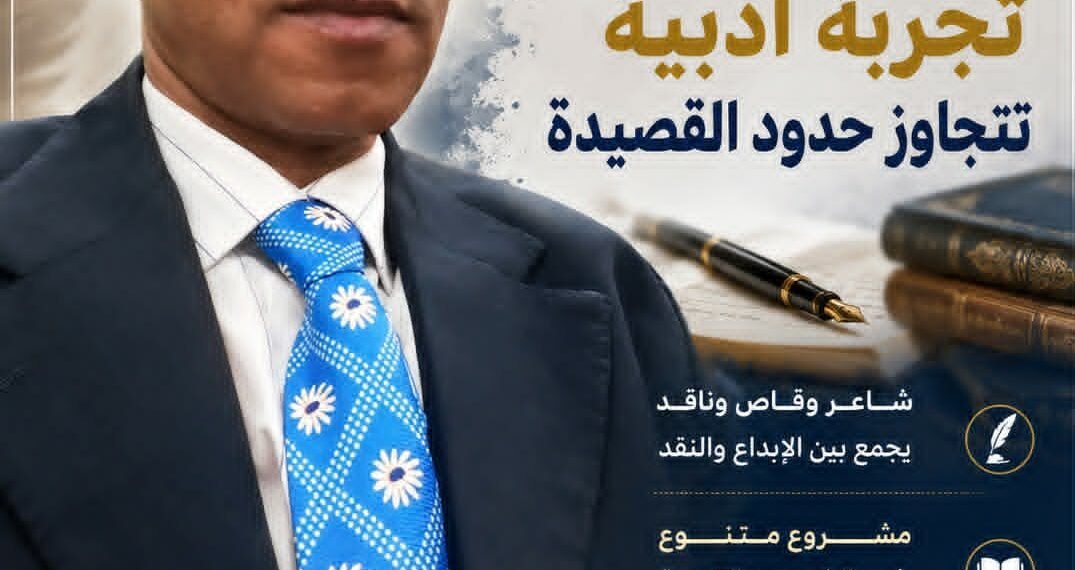 محمد الشرقاوي..  تجربة أدبية تتجاوز حدود القصيدة