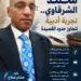 محمد الشرقاوي..  تجربة أدبية تتجاوز حدود القصيدة