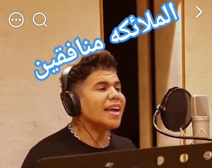 عمرو كمال يثير جدلًا بأغنية تتضمن إساءات دينية.. ومطالبات بتدخل الأزهر