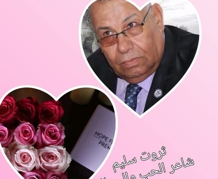 حين يسطر الشاعر الكبير المهندس ثروت سليم.. كلمات الجمال ونبل المشاعر بحقي