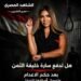 قراءة في قضية هزّت الرأي العام —- سارة خليفة   وتجارة الموت — ترى من يدير اللعبة؟
