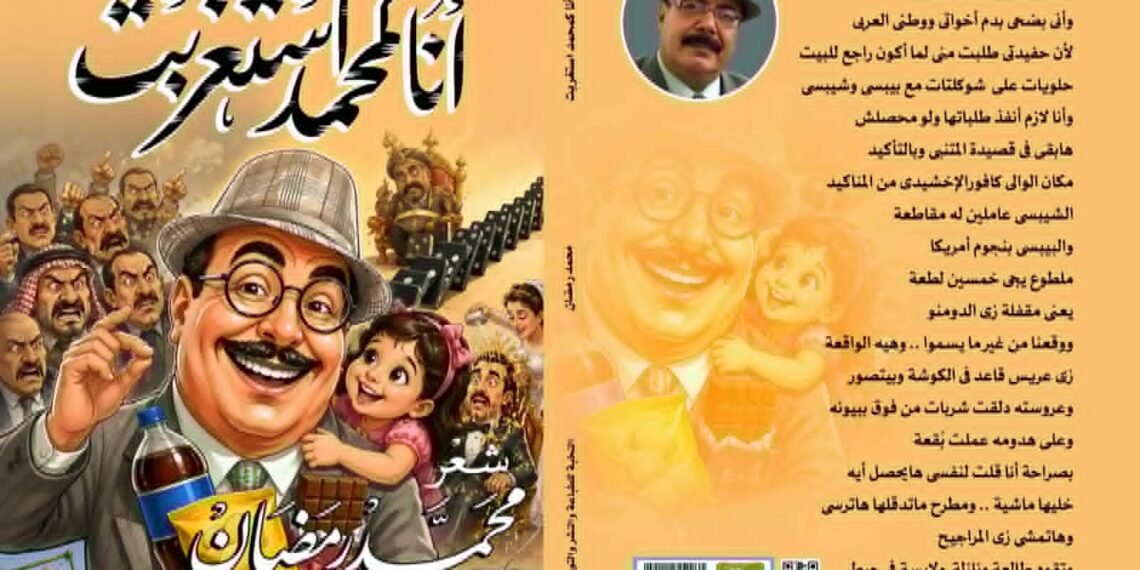 ” أنا كمحمد استغربت ” حين يتحول الشعر إلى مرآة لوطنٍ موجوع