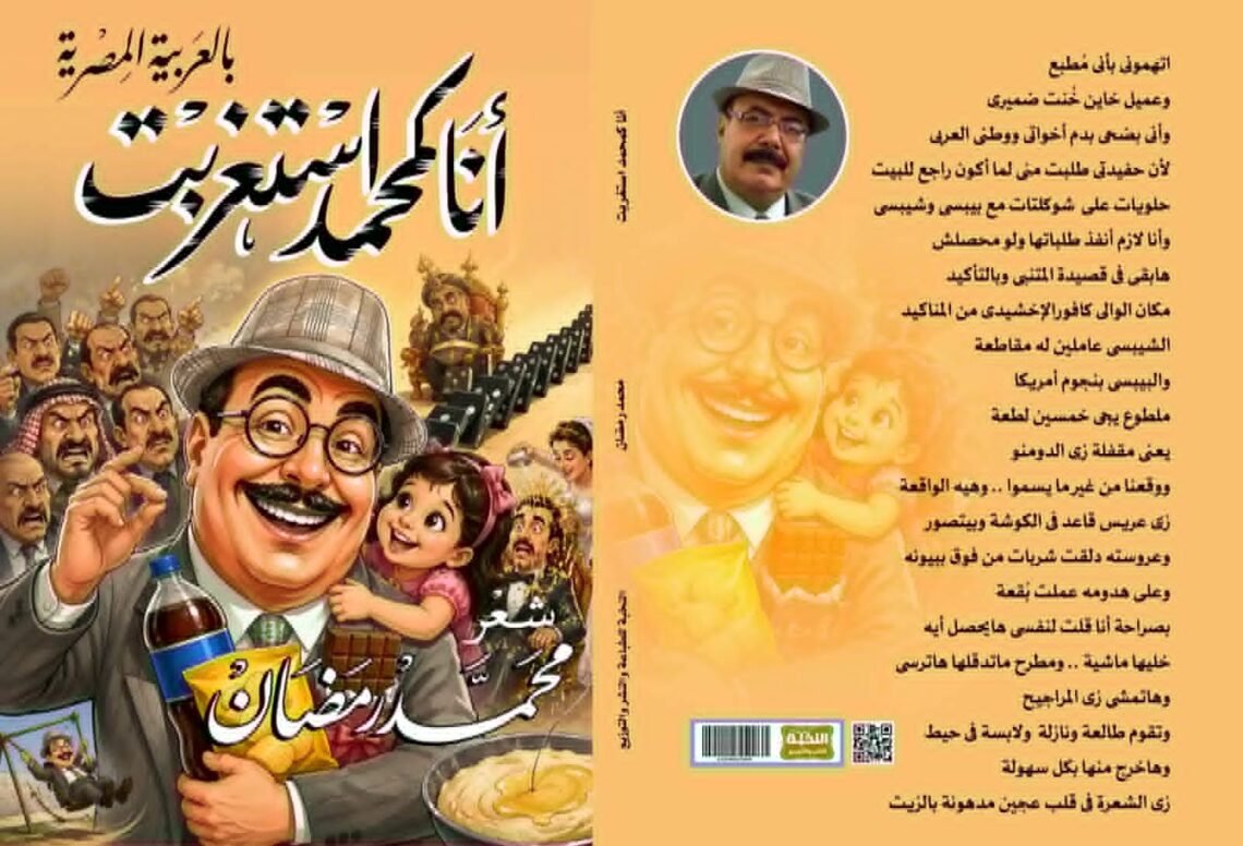 ” أنا كمحمد استغربت ” حين يتحول الشعر إلى مرآة لوطنٍ موجوع
