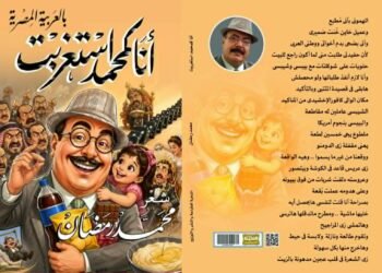  “ أنا محمد استغربت”  حين يتحول الشعر إلى مرآة لوطنٍ موجوع