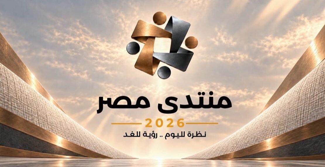 تقرير شامل: “منتدى مصر 2026”.. منصة حوار وطني ترسم ملامح التنمية المستدامة والجمهورية الجديدة
