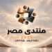 تقرير شامل: “منتدى مصر 2026”.. منصة حوار وطني ترسم ملامح التنمية المستدامة والجمهورية الجديدة