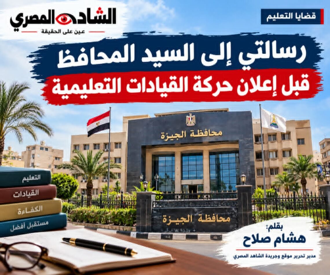 قبل إعلان حركة القيادات التعليمية رسالتى إلى السيد الدكتورالمحافظ