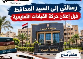 قبل إعلان حركة القيادات التعليمية  رسالتى إلى السيد الدكتورالمحافظ