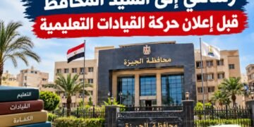 قبل إعلان حركة القيادات التعليمية  رسالتى إلى السيد الدكتورالمحافظ