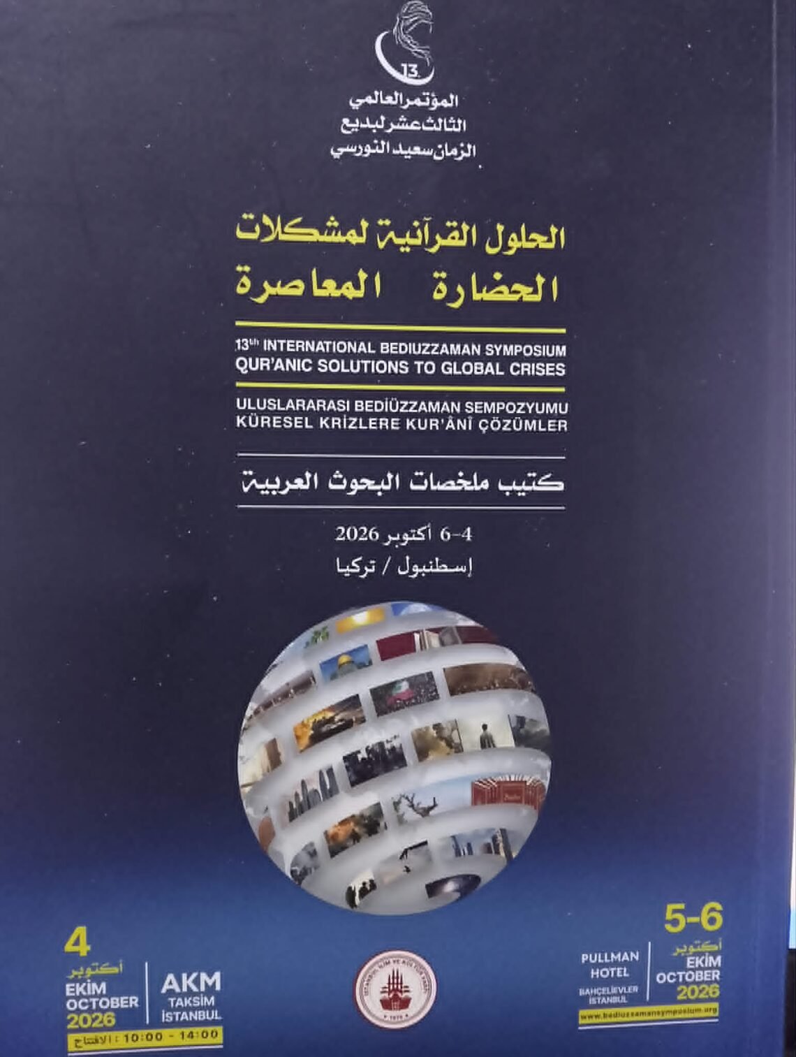 المؤتمر العالمي الثالث عشر للإمام بديع الزمان سعيد النورسي بتركيا..  ناقش الحلول القرآنية لمشكلات الحضارة المعاصرة