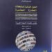 المؤتمر العالمي الثالث عشر للإمام بديع الزمان سعيد النورسي بتركيا..  ناقش الحلول القرآنية لمشكلات الحضارة المعاصرة