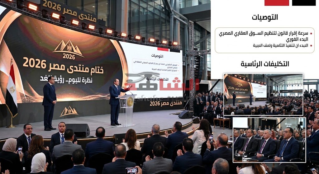 «نظرة لليوم.. رؤية للغد».. ختام “منتدى مصر 2026” بإعلان حزمة تكليفات رئاسية وقرارات استراتيجية لتحسين حياة المواطنين